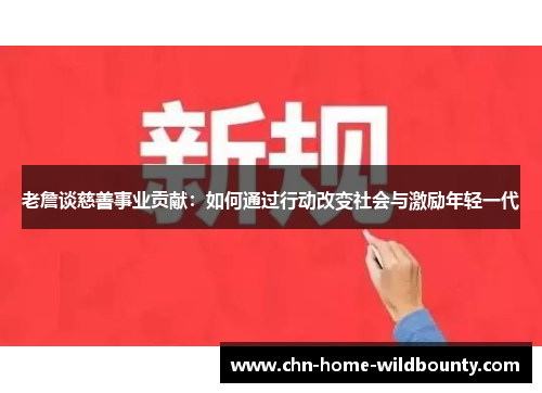 老詹谈慈善事业贡献：如何通过行动改变社会与激励年轻一代