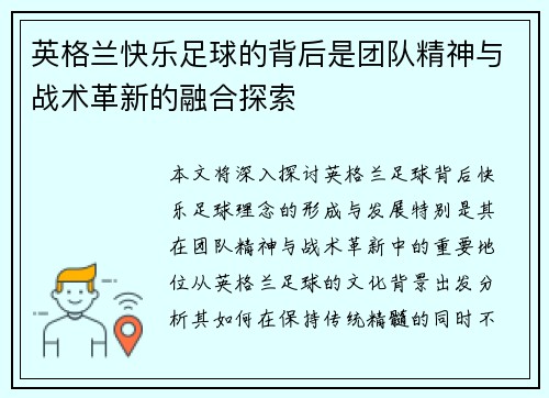 英格兰快乐足球的背后是团队精神与战术革新的融合探索