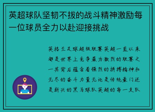 英超球队坚韧不拔的战斗精神激励每一位球员全力以赴迎接挑战