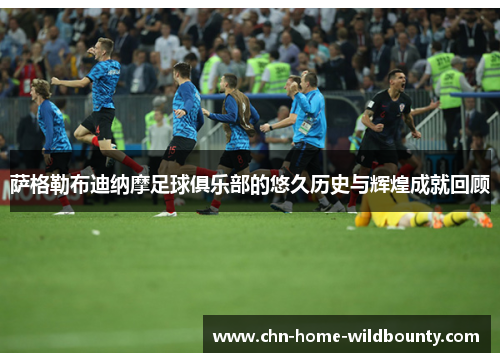 萨格勒布迪纳摩足球俱乐部的悠久历史与辉煌成就回顾 萨格勒布迪纳摩足球俱乐部的悠久历史与辉煌成就回顾