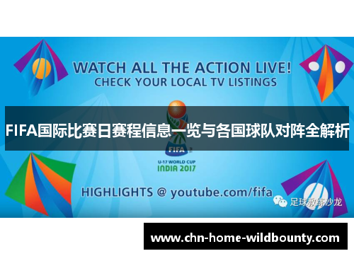 FIFA国际比赛日赛程信息一览与各国球队对阵全解析