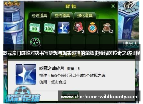 欧冠豪门巅峰对决书写梦想与现实碰撞的荣耀史诗绿茵传奇之路征程