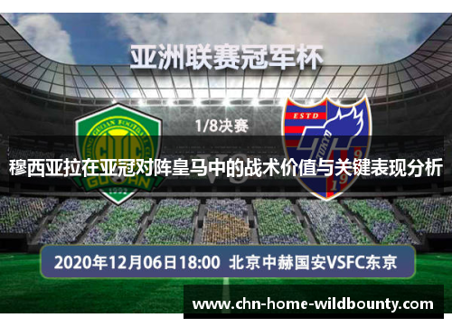 穆西亚拉在亚冠对阵皇马中的战术价值与关键表现分析 穆西亚拉在亚冠对阵皇马中的战术价值与关键表现分析