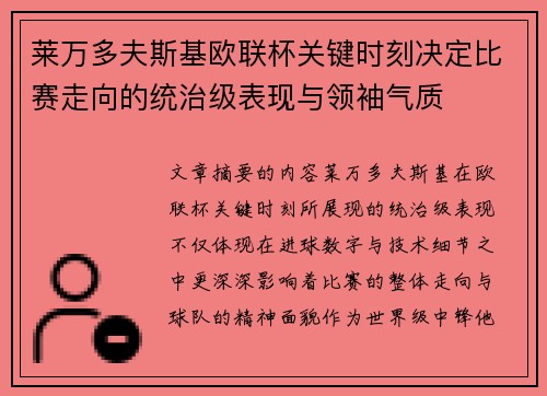 莱万多夫斯基欧联杯关键时刻决定比赛走向的统治级表现与领袖气质