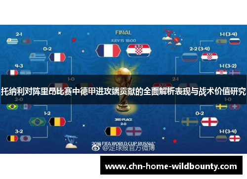 托纳利对阵里昂比赛中德甲进攻端贡献的全面解析表现与战术价值研究