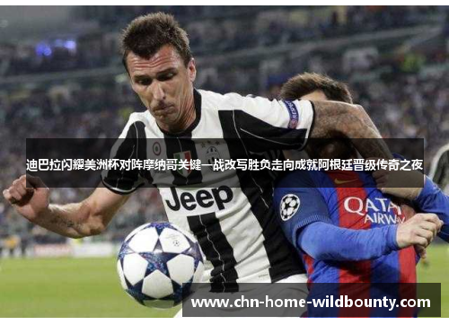 迪巴拉闪耀美洲杯对阵摩纳哥关键一战改写胜负走向成就阿根廷晋级传奇之夜 迪巴拉闪耀美洲杯对阵摩纳哥关键一战改写胜负走向成就阿根廷晋级传奇之夜