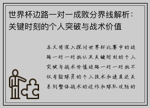 世界杯边路一对一成败分界线解析:关键时刻的个人突破与战术价值 世界杯边路一对一成败分界线解析:关键时刻的个人突破与战术价值
