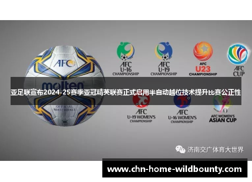 亚足联宣布2024-25赛季亚冠精英联赛正式启用半自动越位技术提升比赛公正性