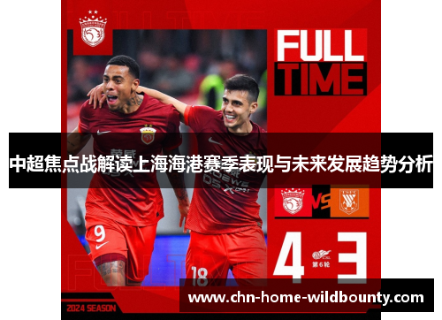 中超焦点战解读上海海港赛季表现与未来发展趋势分析 中超焦点战解读上海海港赛季表现与未来发展趋势分析