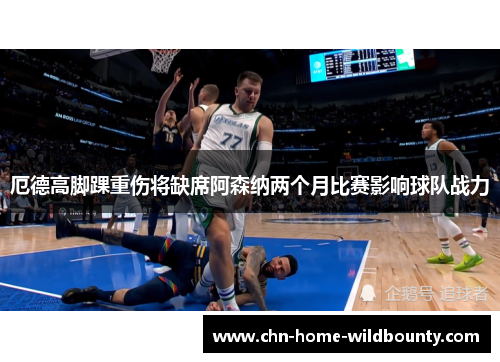 厄德高脚踝重伤将缺席阿森纳两个月比赛影响球队战力