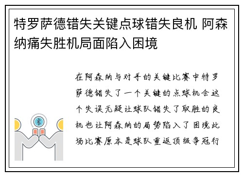 特罗萨德错失关键点球错失良机 阿森纳痛失胜机局面陷入困境