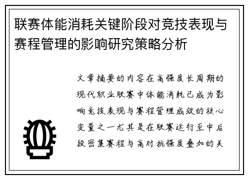 联赛体能消耗关键阶段对竞技表现与赛程管理的影响研究策略分析