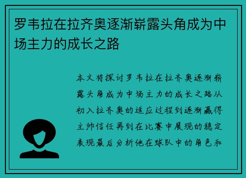 罗韦拉在拉齐奥逐渐崭露头角成为中场主力的成长之路