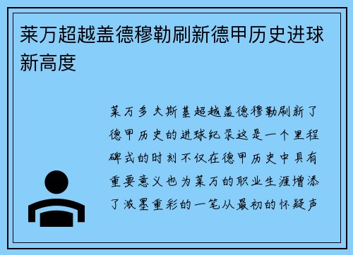 莱万超越盖德穆勒刷新德甲历史进球新高度