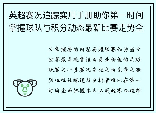 英超赛况追踪实用手册助你第一时间掌握球队与积分动态最新比赛走势全解读