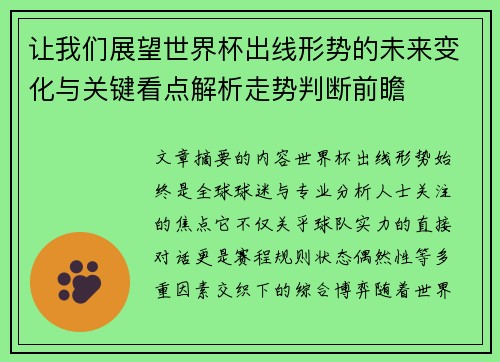 让我们展望世界杯出线形势的未来变化与关键看点解析走势判断前瞻