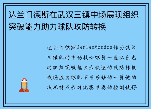 达兰门德斯在武汉三镇中场展现组织突破能力助力球队攻防转换