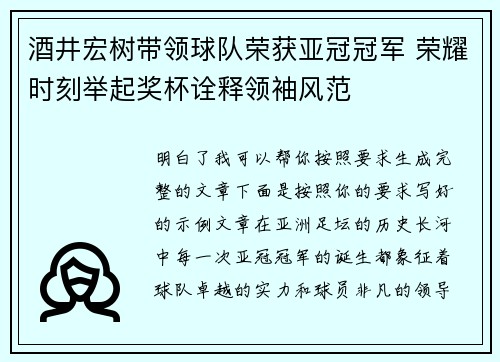 酒井宏树带领球队荣获亚冠冠军 荣耀时刻举起奖杯诠释领袖风范