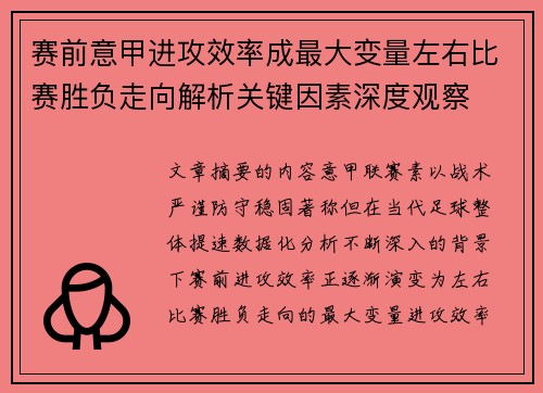 赛前意甲进攻效率成最大变量左右比赛胜负走向解析关键因素深度观察
