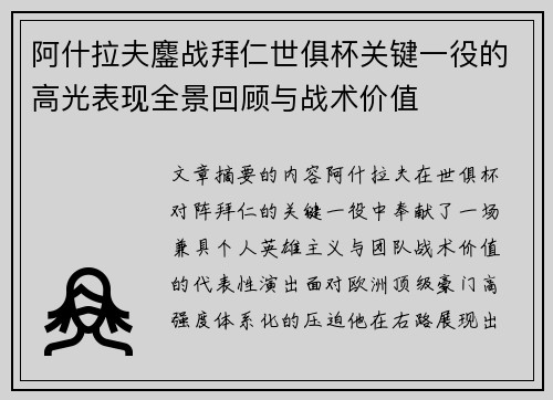 阿什拉夫鏖战拜仁世俱杯关键一役的高光表现全景回顾与战术价值