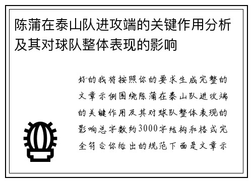 陈蒲在泰山队进攻端的关键作用分析及其对球队整体表现的影响