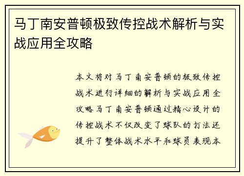 马丁南安普顿极致传控战术解析与实战应用全攻略
