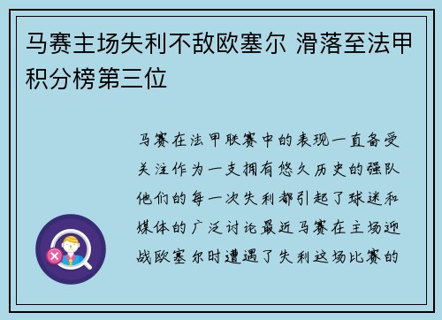 马赛主场失利不敌欧塞尔 滑落至法甲积分榜第三位