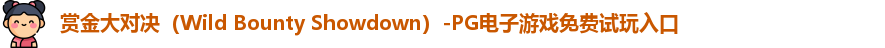 赏金大对决